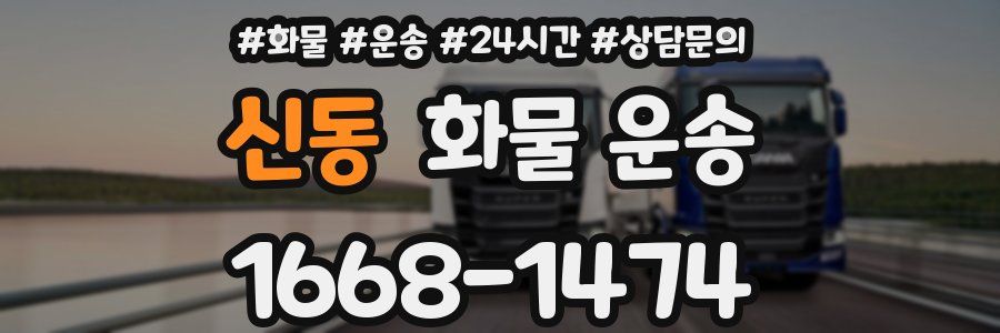 신동 화물 운송
