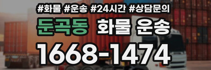 둔곡동 화물 운송