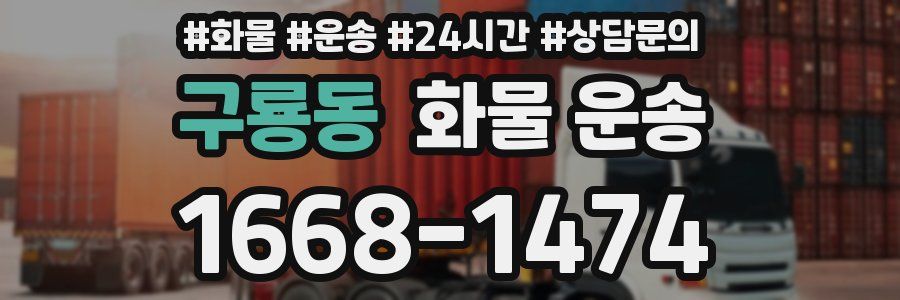 구룡동 화물 운송