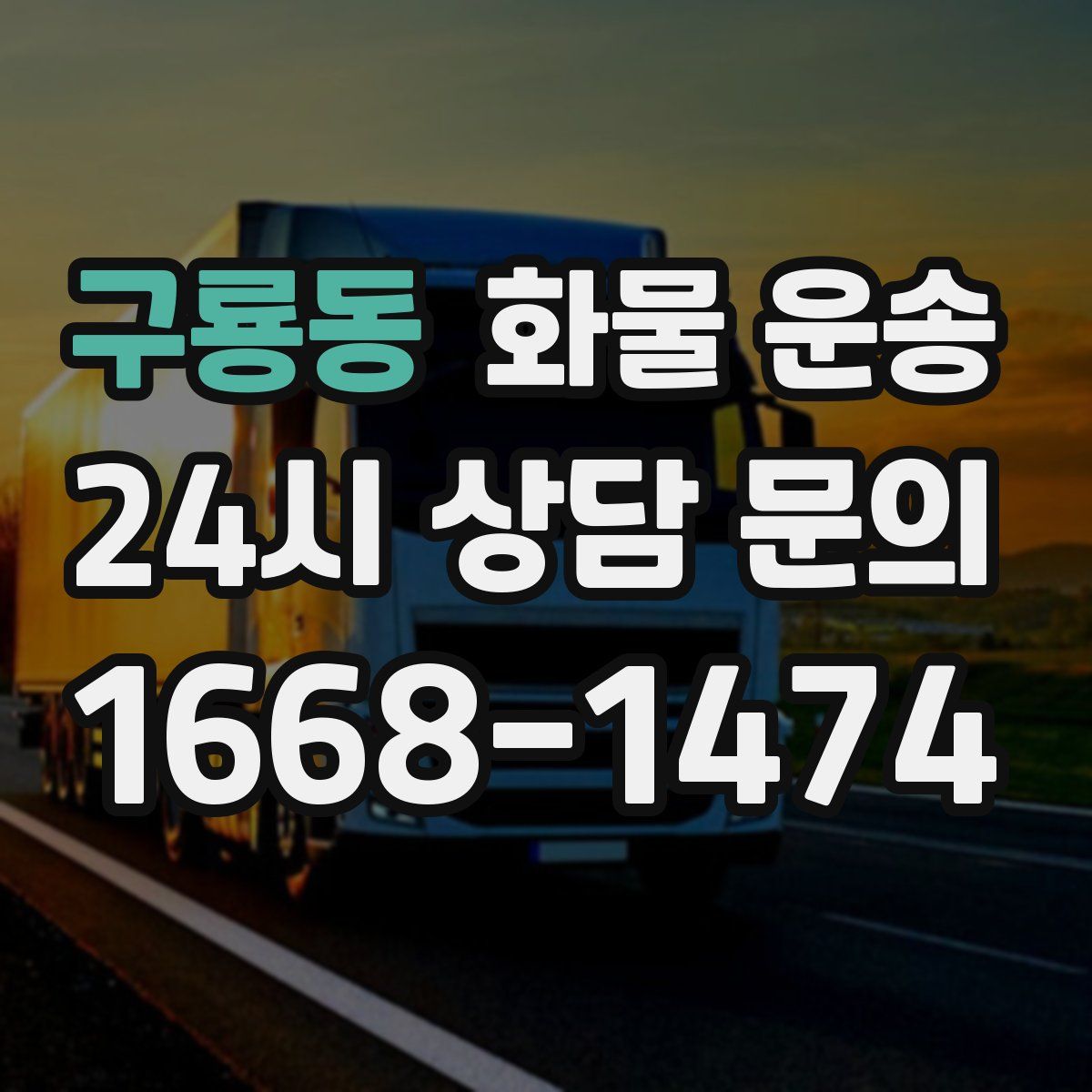 구룡동 화물 운송