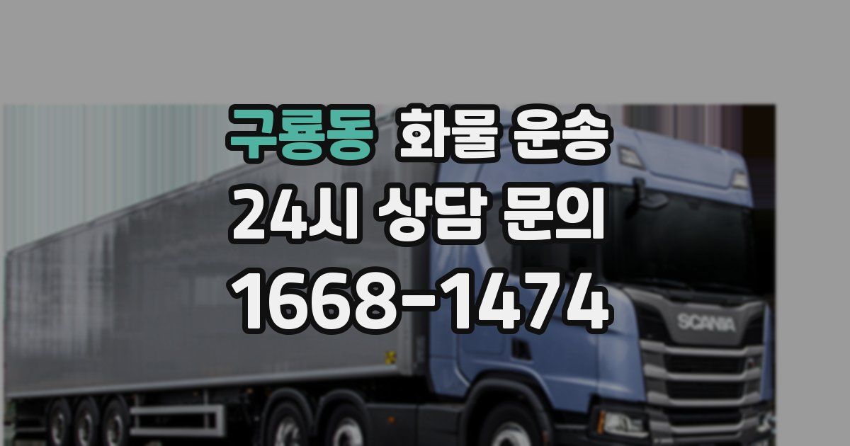 구룡동 화물 운송