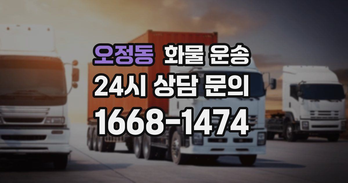 오정동 화물 운송