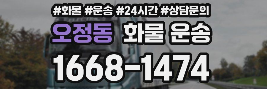 오정동 화물 운송