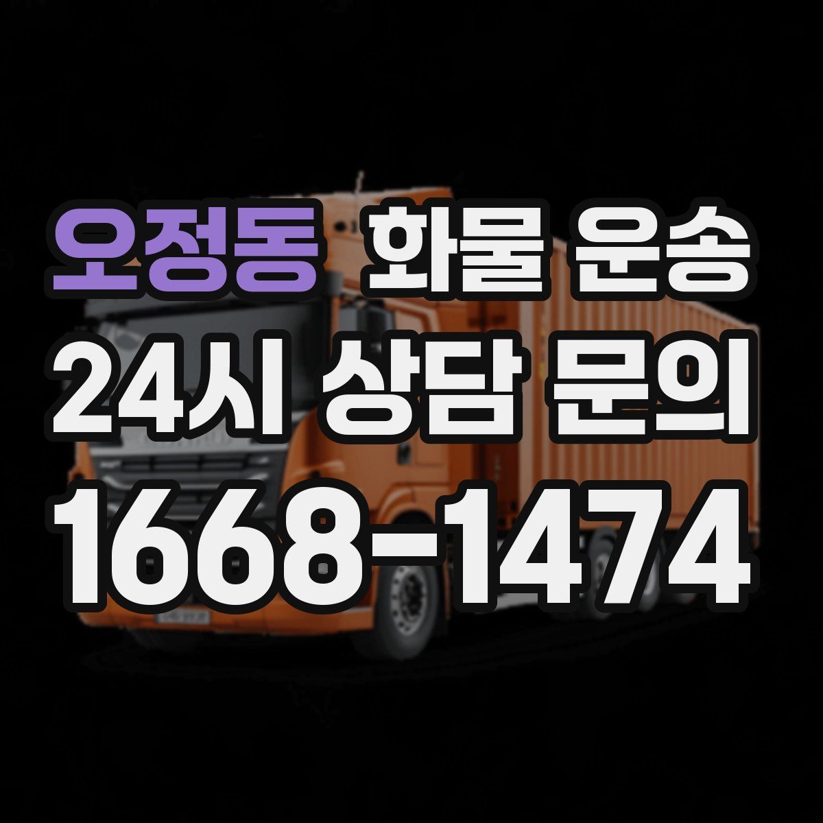 오정동 화물 운송
