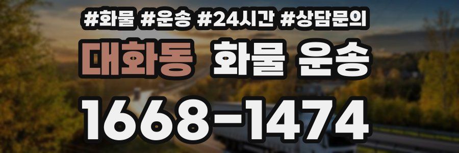 대화동 화물 운송