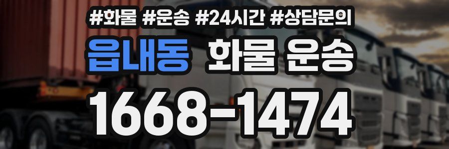 읍내동 화물 운송