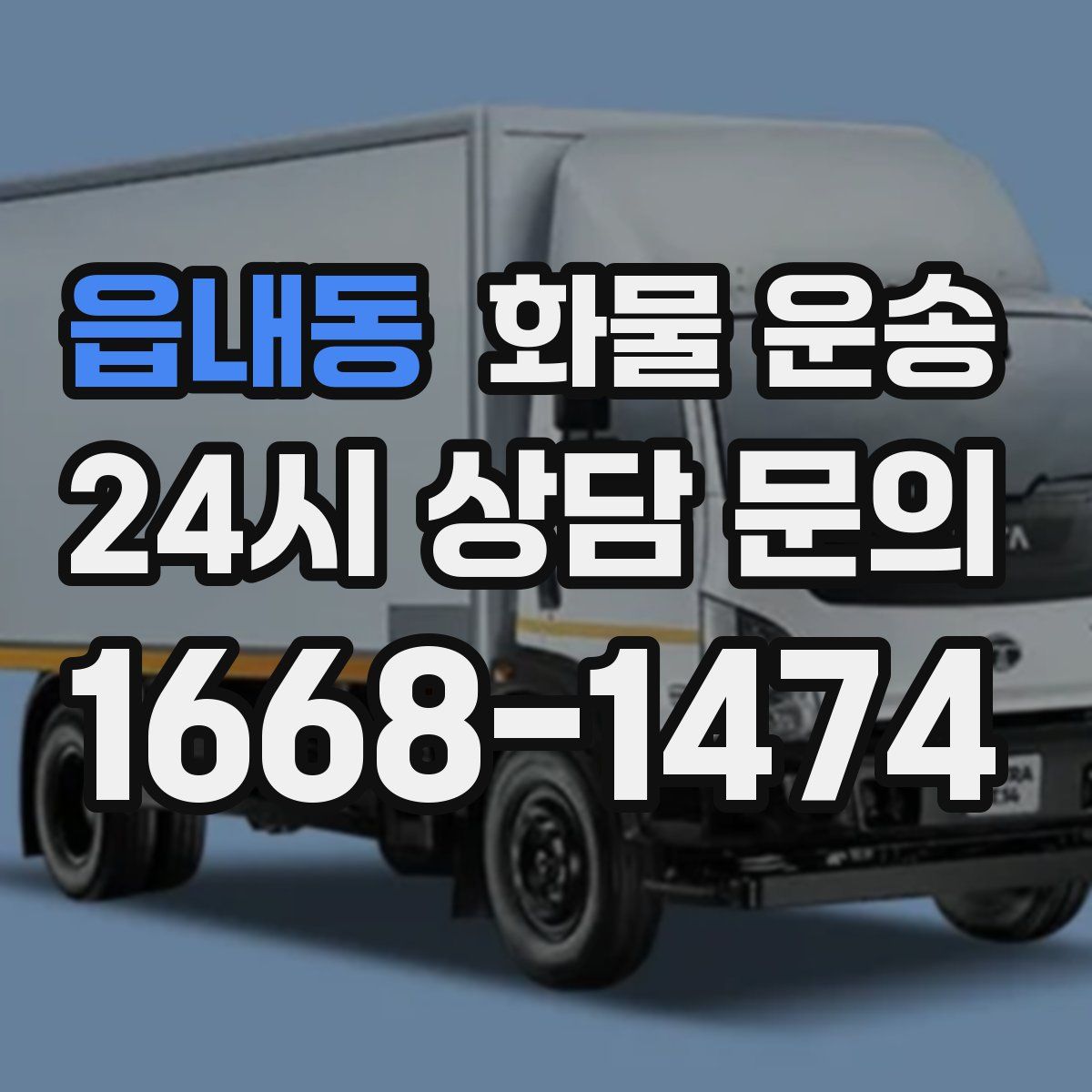 읍내동 화물 운송