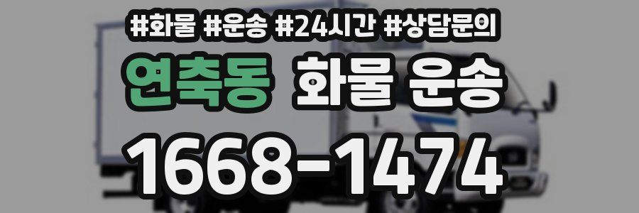 연축동 화물 운송