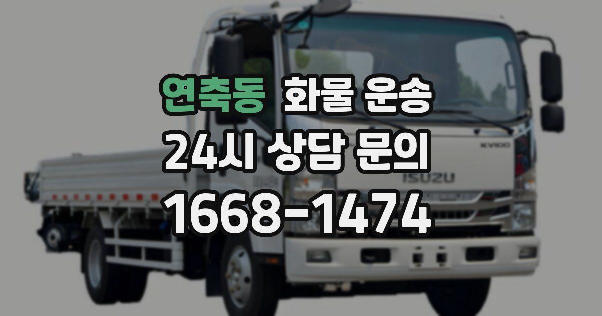 연축동 화물 운송