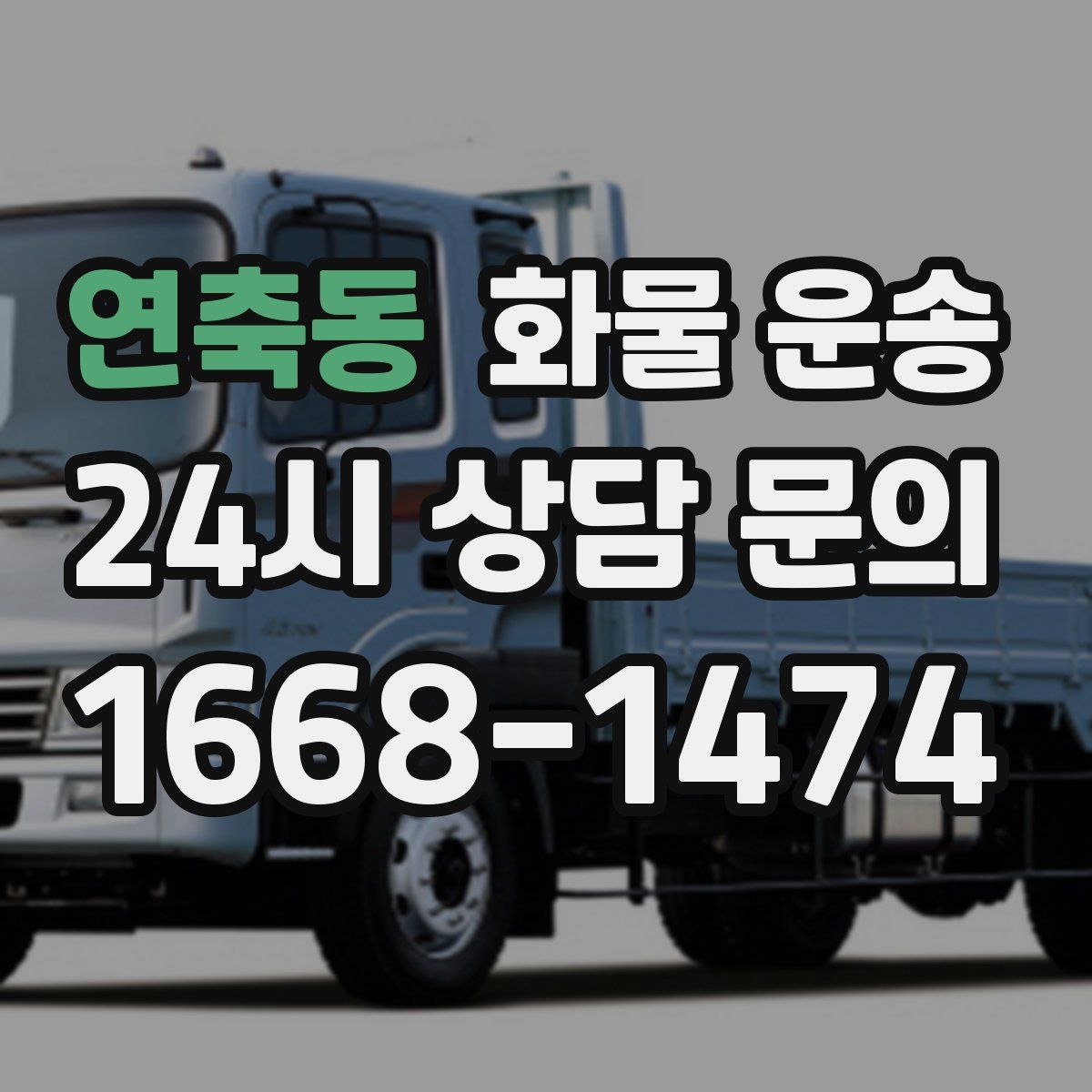 연축동 화물 운송