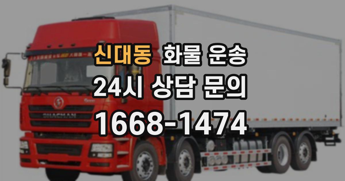 신대동 화물 운송