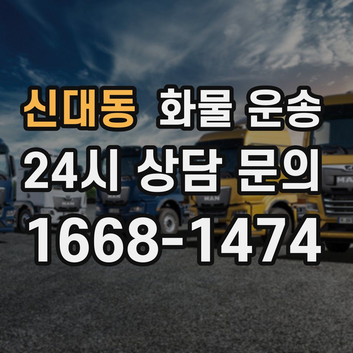 신대동 화물 운송