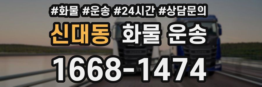 신대동 화물 운송