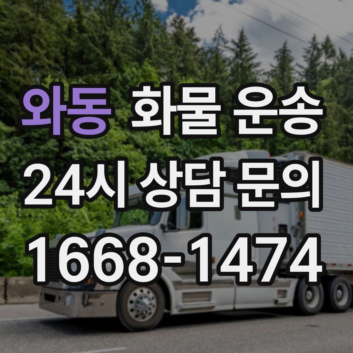 와동 화물 운송