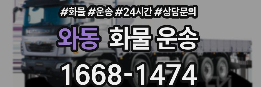 와동 화물 운송