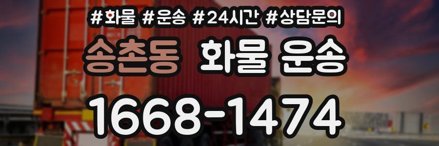 송촌동 화물 운송