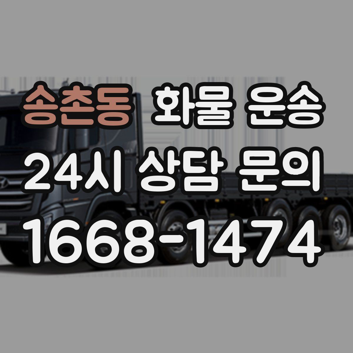 송촌동 화물 운송