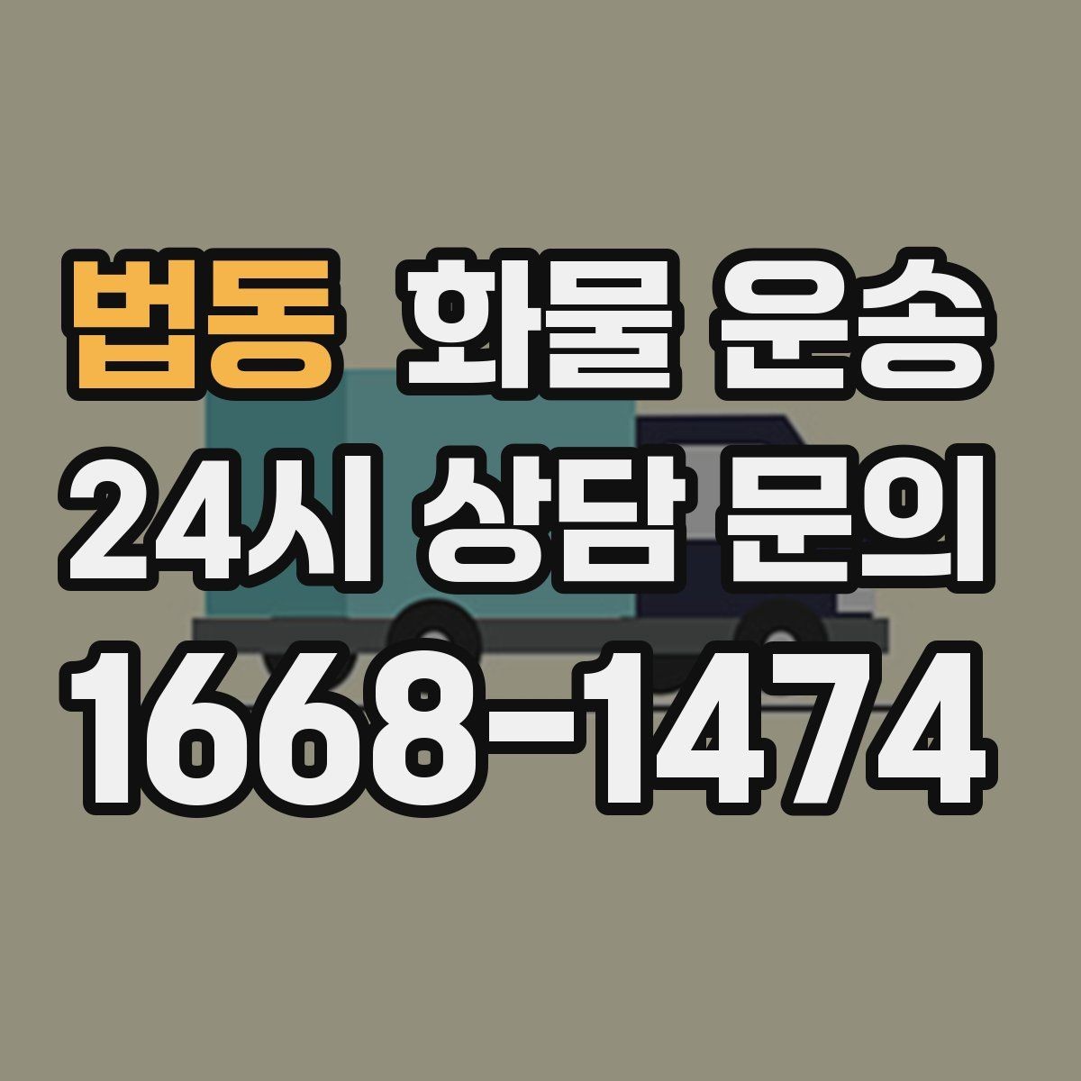 법동 화물 운송 겨울철 결빙 구간 운송 시 주의사항