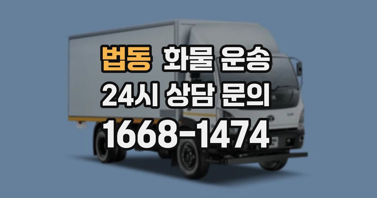 법동 화물 운송