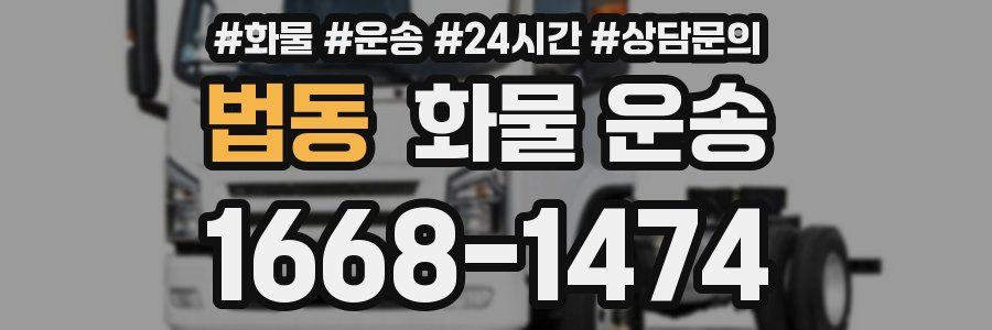 법동 화물 운송