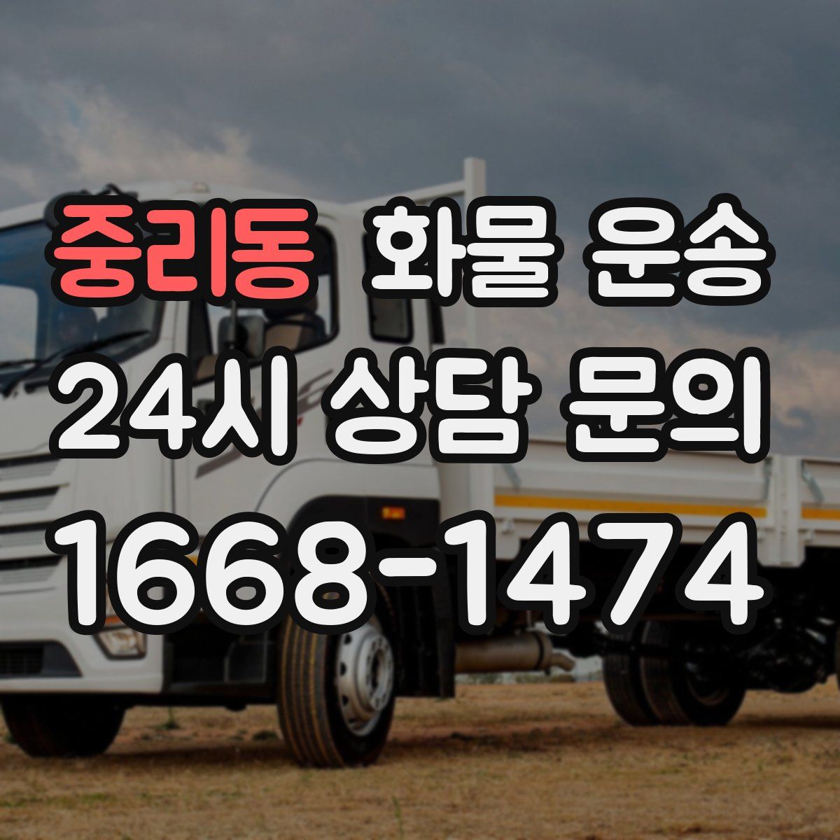 중리동 화물 운송