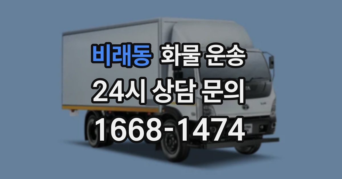 비래동 화물 운송