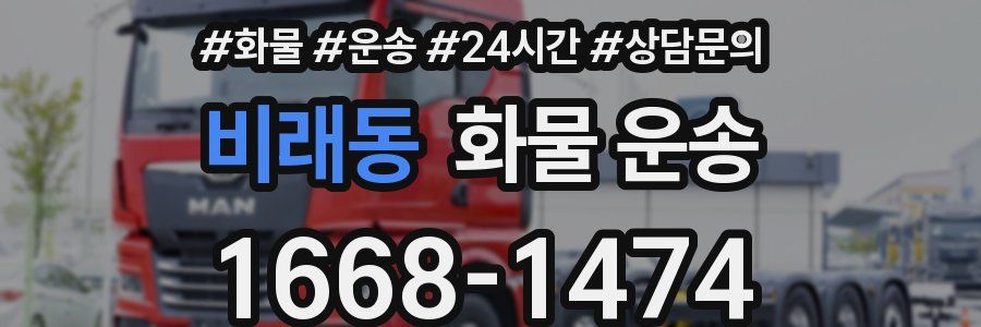 비래동 화물 운송