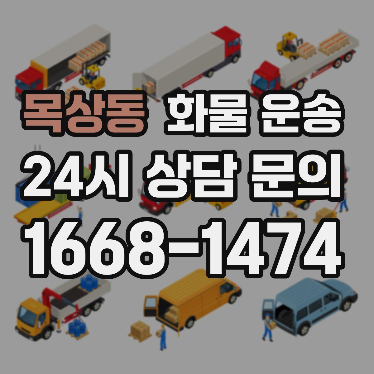 목상동 화물 운송