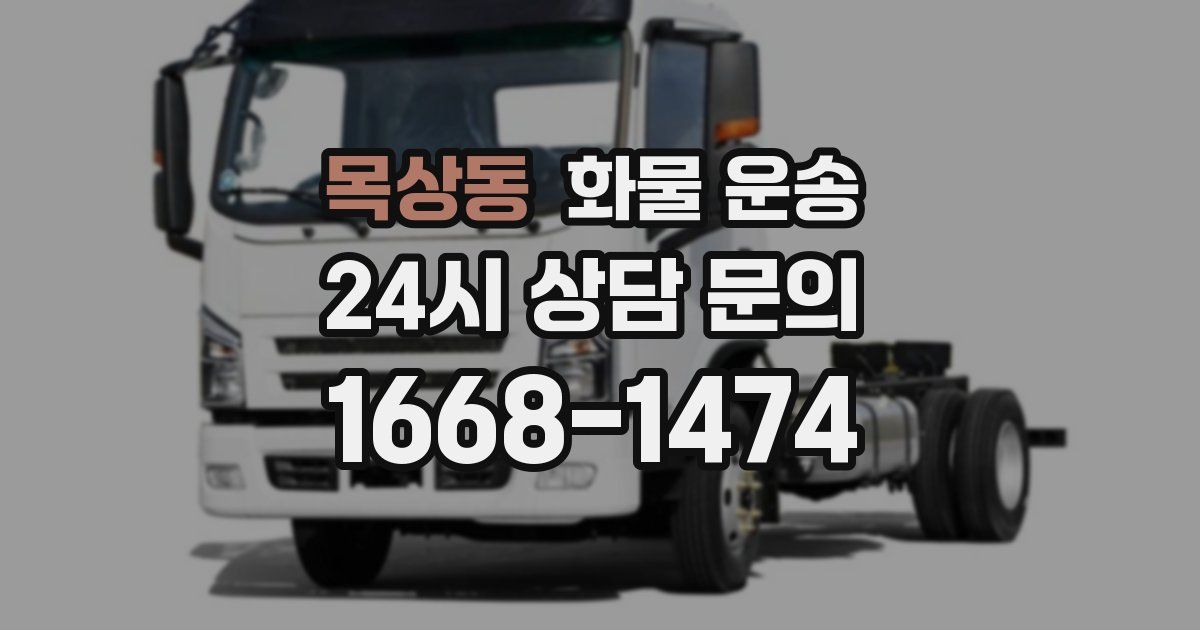 목상동 화물 운송