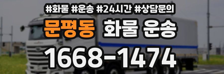 문평동 화물 운송