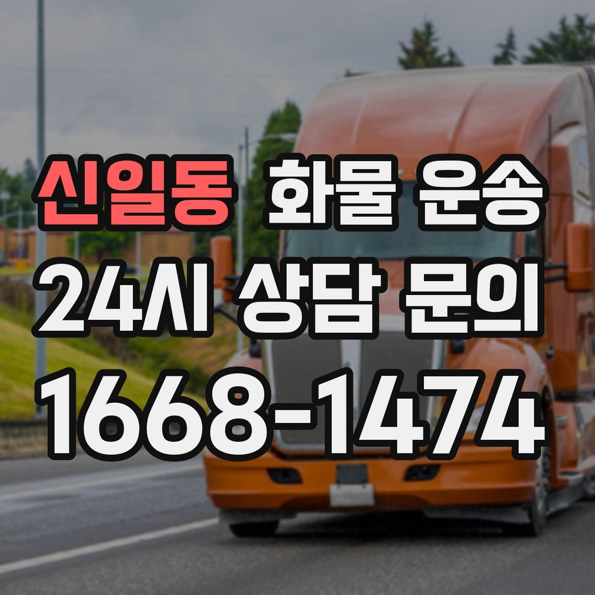 신일동 화물 운송