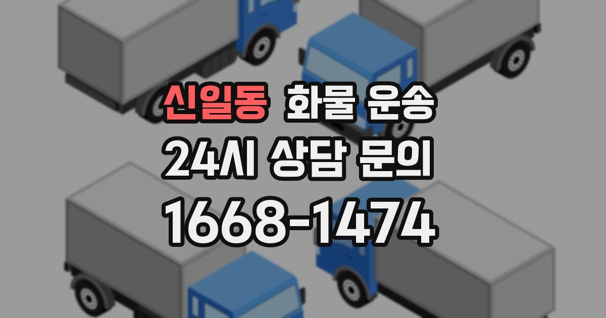 신일동 화물 운송