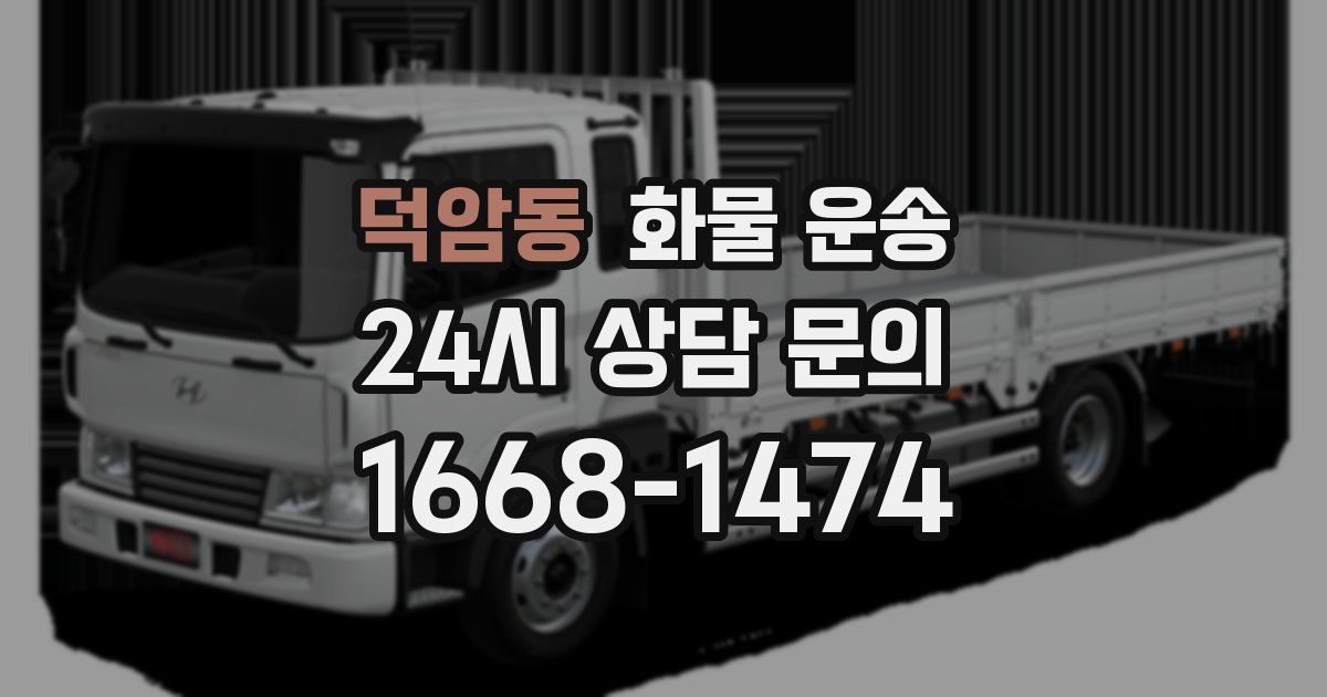 덕암동 화물 운송