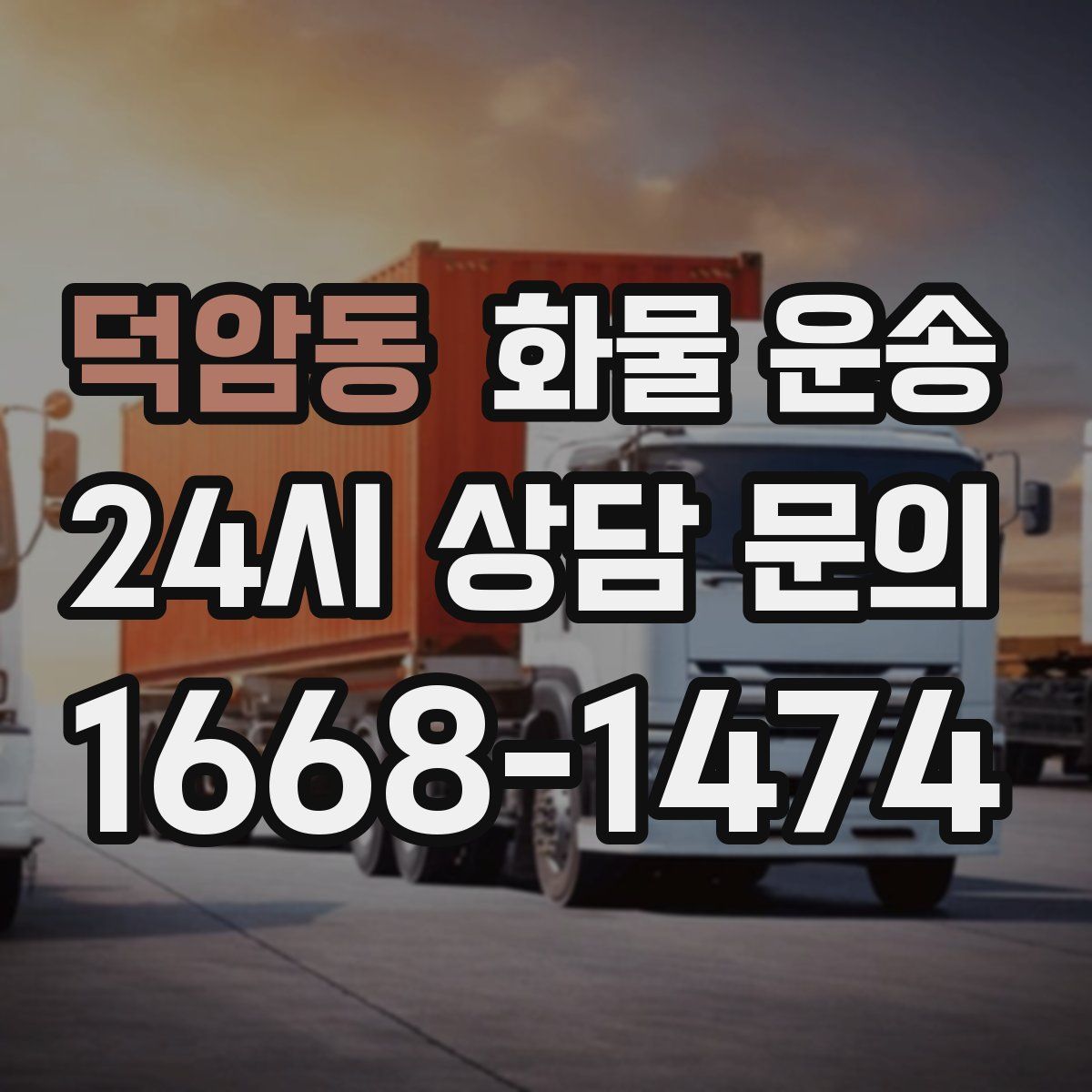 덕암동 화물 운송