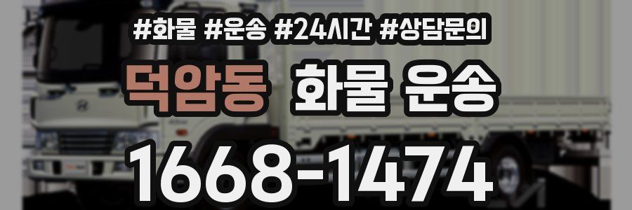 덕암동 화물 운송