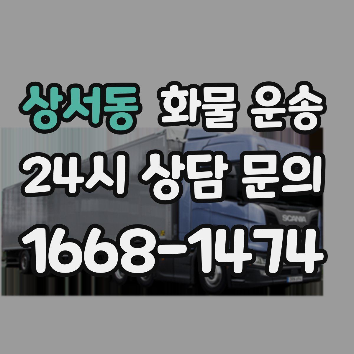 상서동 화물 운송