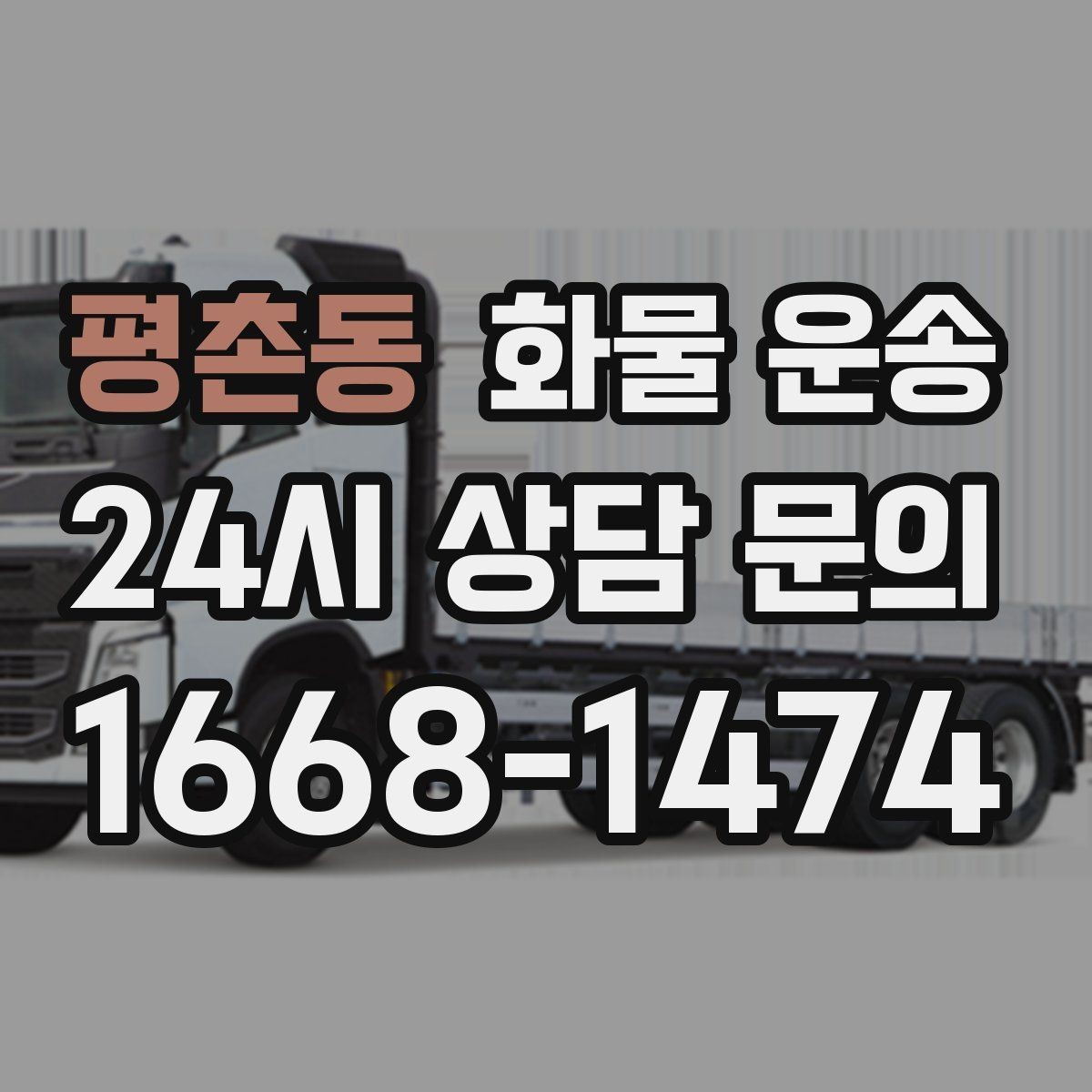 평촌동 화물 운송 단독 운송이 유리한 화물 유형 정리