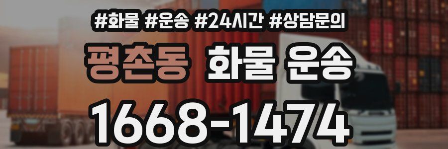 평촌동 화물 운송