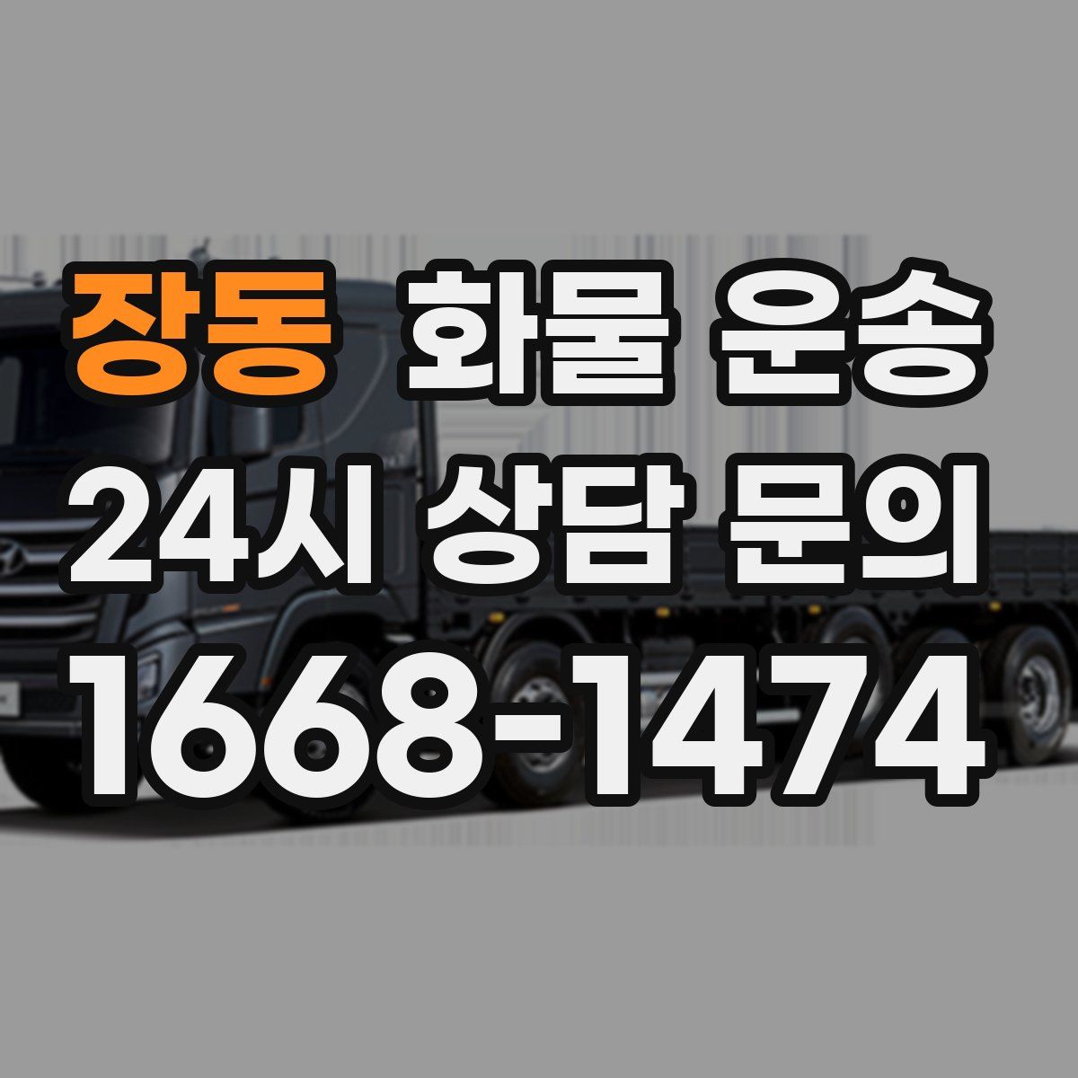 장동 화물 운송