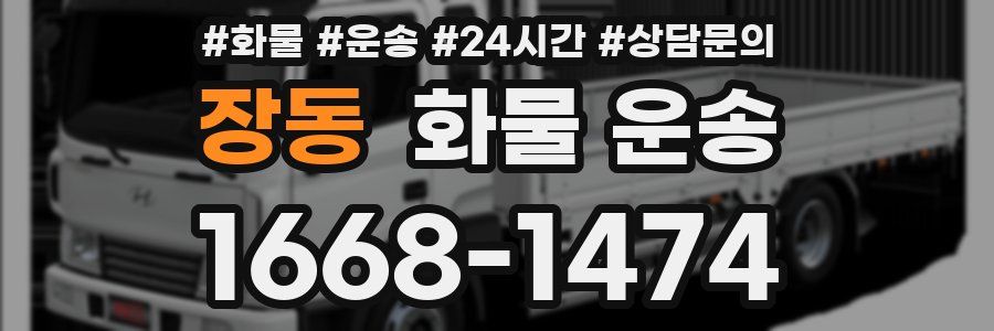 장동 화물 운송