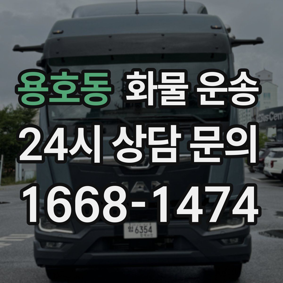 용호동 화물 운송