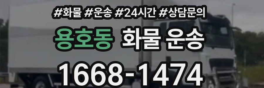 용호동 화물 운송