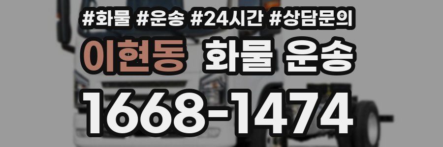 이현동 화물 운송
