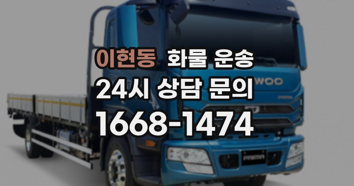 이현동 화물 운송