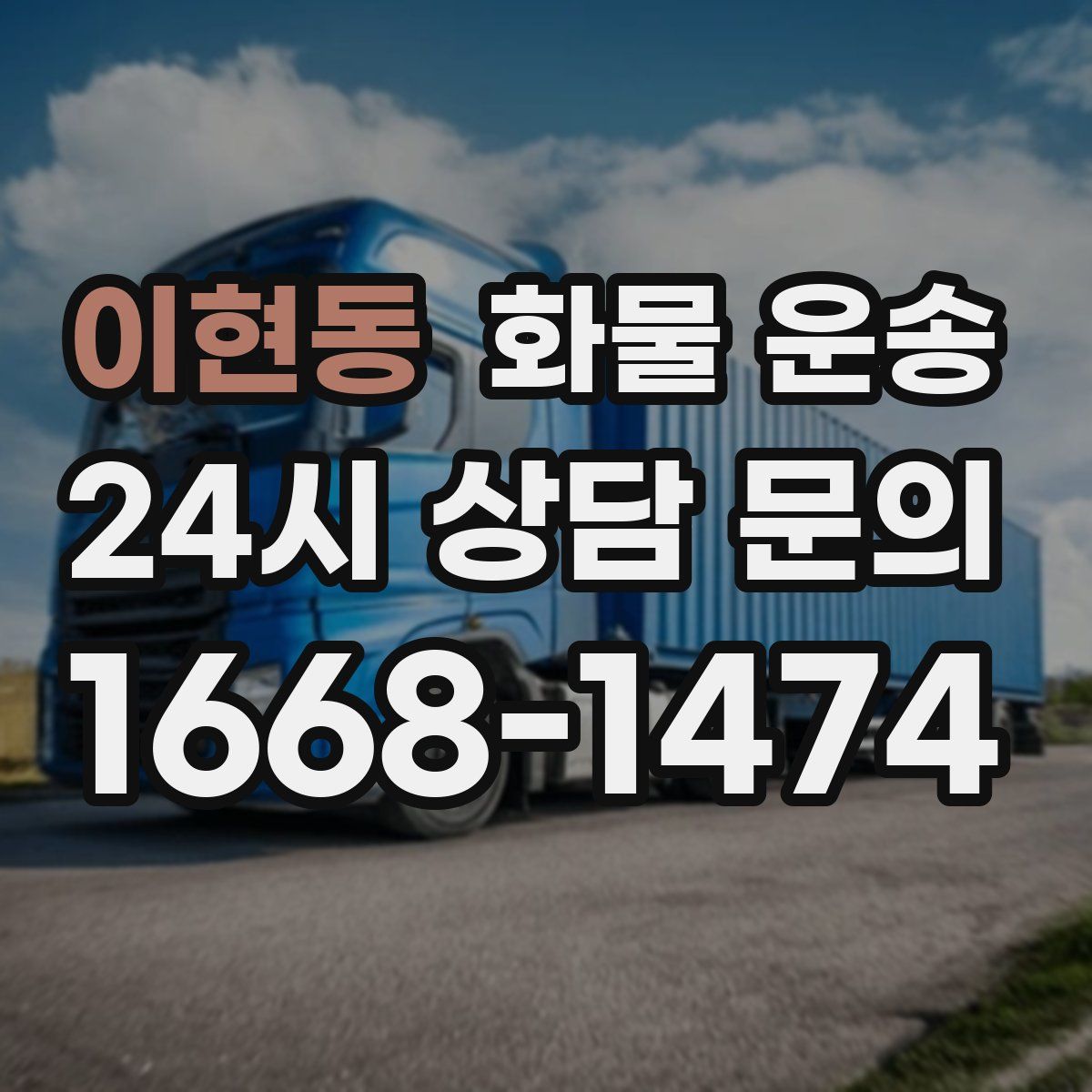 이현동 화물 운송