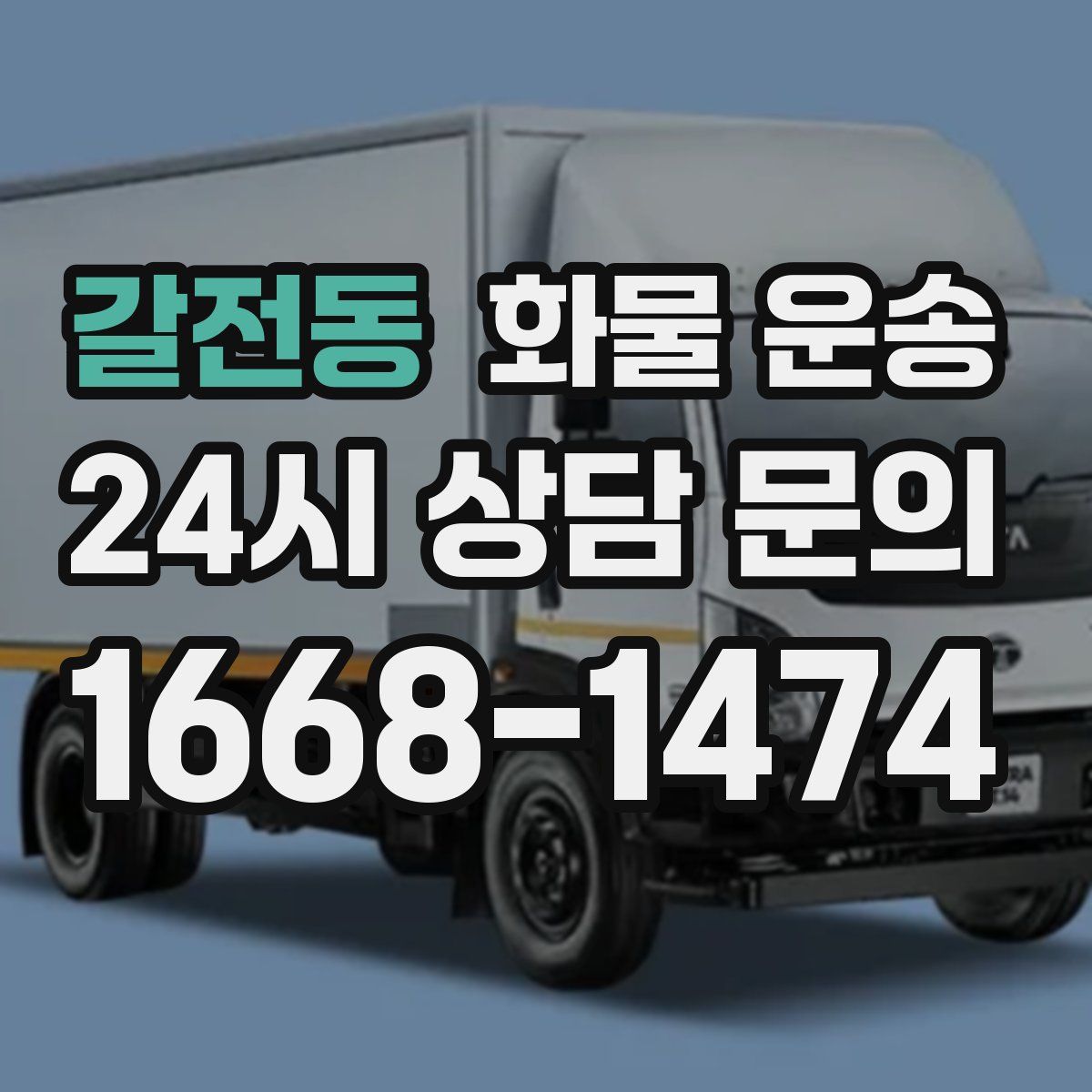 갈전동 화물 운송