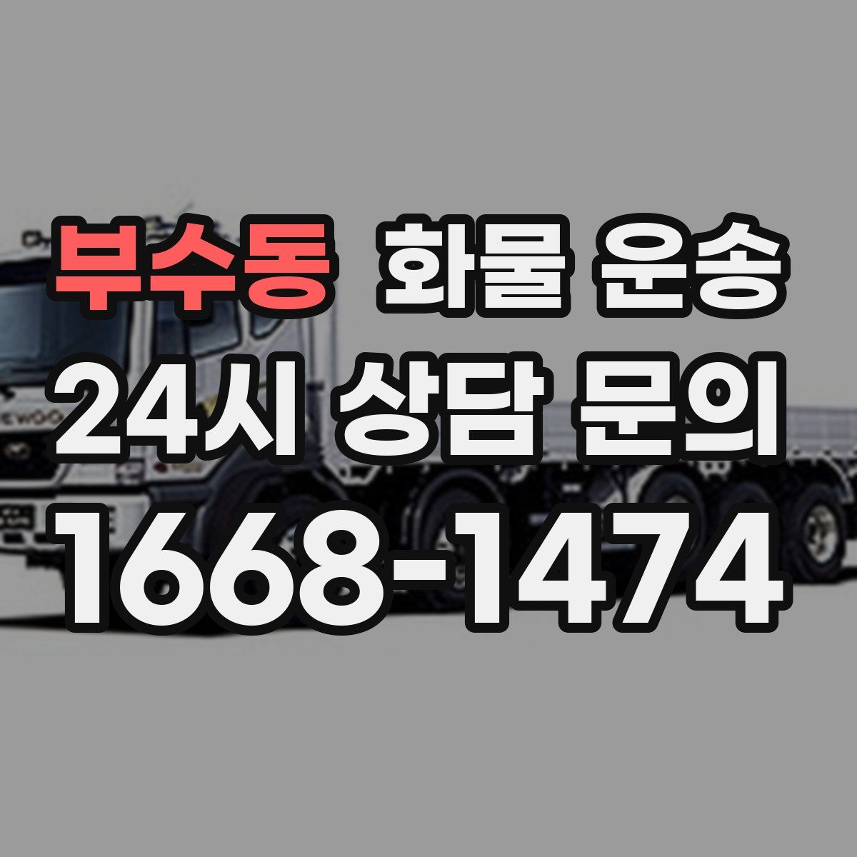 부수동 화물 운송