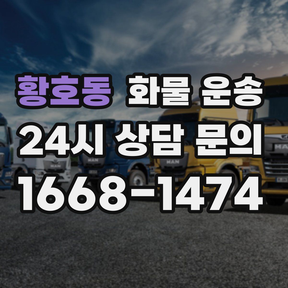 황호동 화물 운송