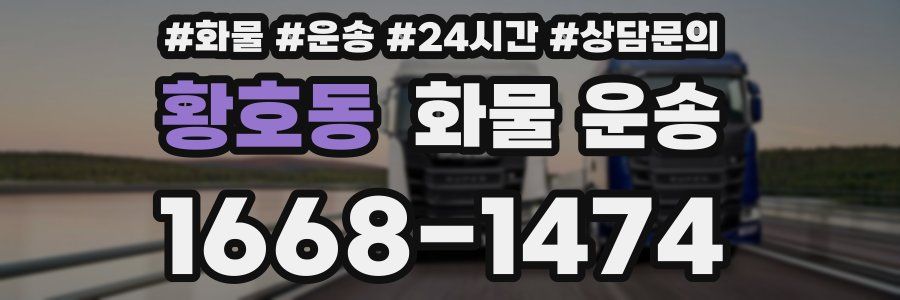 황호동 화물 운송