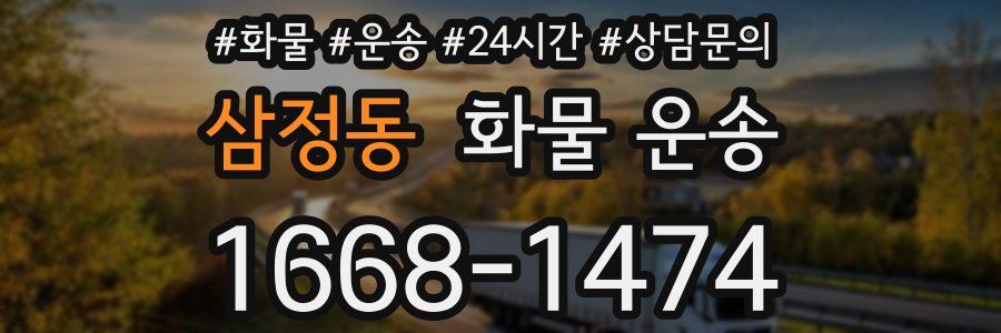 삼정동 화물 운송